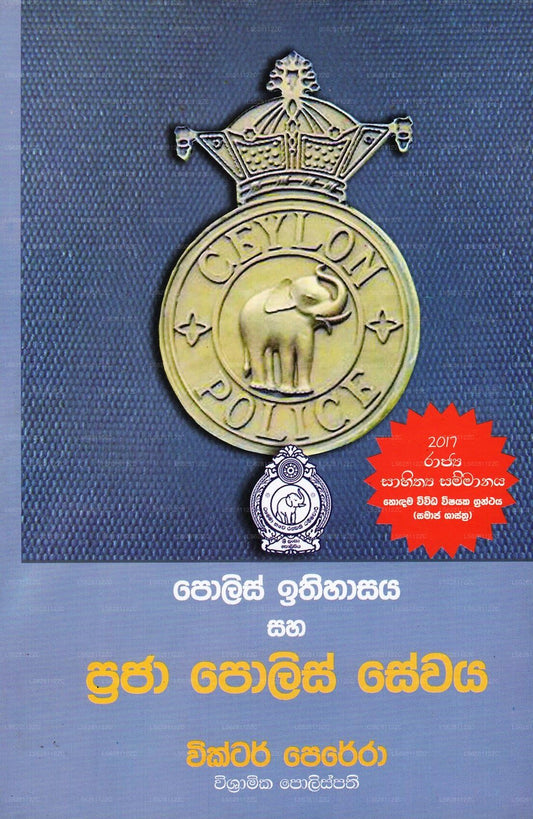 Police Ithihasaya Saha Praja Police Sevaya