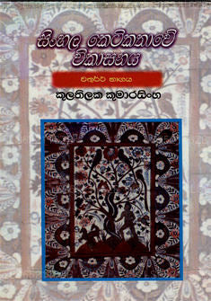 Sinhala Keti Kathawe Vikasanaya-Chathutha Bagaya