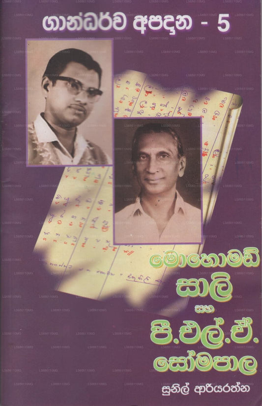 Mohamed Sali and P.L.A.Somapala(Gandarwa Apadana-5)